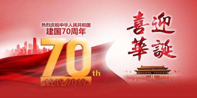 博天国际祝我们伟大的祖国母亲70岁生日快乐！